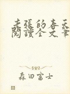 老张的春天免费阅读全文笔趣阁