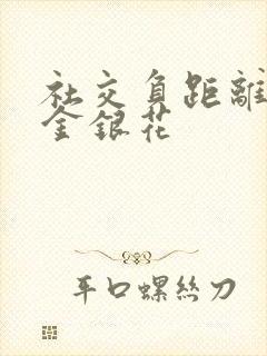 社交负距离by金银花