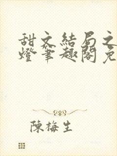 甜文结局之后青灯笔趣阁免费阅读