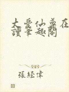 大爱仙尊在线阅读笔趣阁