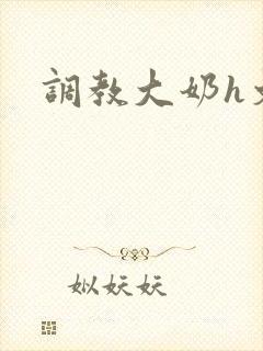 调教大奶h文