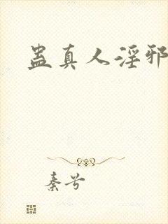 蛊真人淫邪魔尊