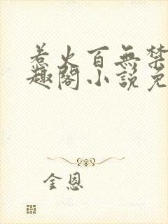 惹火百无禁忌笔趣阁小说免费阅读