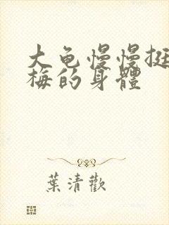 大龟慢慢挺进张梅的身体