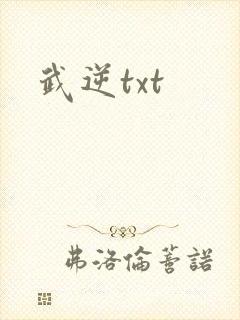 武逆txt