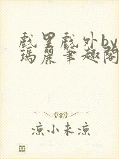 戏里戏外by苏玛丽笔趣阁