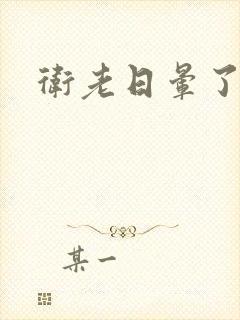 卫老日晕了淑蓉