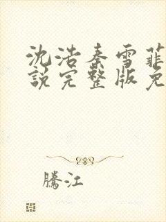 沈浩秦雪菲的小说完整版免费笔趣阁