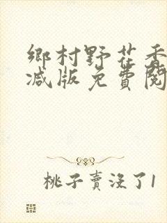 乡村野花香无删减版免费阅读全文