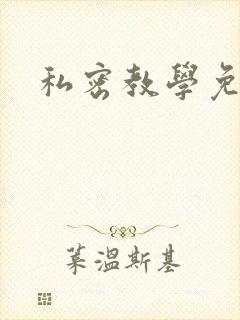 私密教学免费