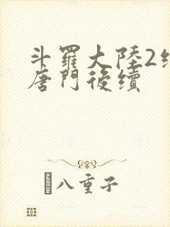 斗罗大陆2绝世唐门后续