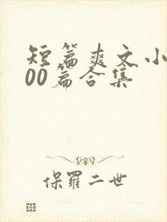 短篇爽文小说500篇合集封面