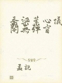 乔梁叶心仪笔趣阁无弹窗