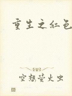 重生之红色纨绔