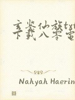 玄鉴仙族txt下载八零电子书封面