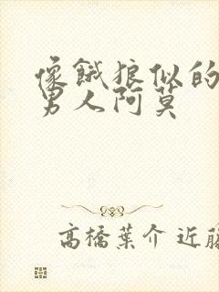 像饿狼似的三个男人阿莫