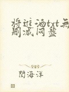 将进酒txt无删减网盘封面