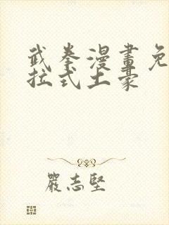 武拳漫画免费下拉式土豪封面