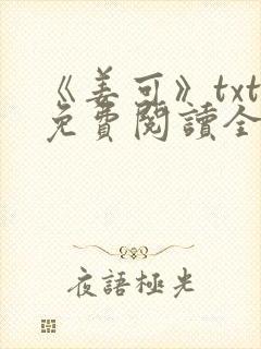 《姜可》txt免费阅读全文