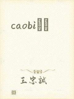 caobiС˵