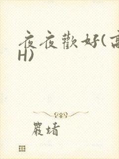 夜夜欢好(高 H)
