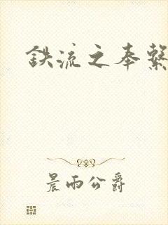 铁流之奉系军阀