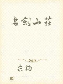 名剑山庄