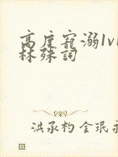 高度宠溺1v1林殊词