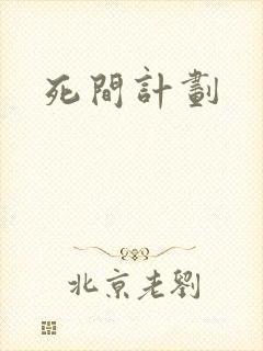 死间计划