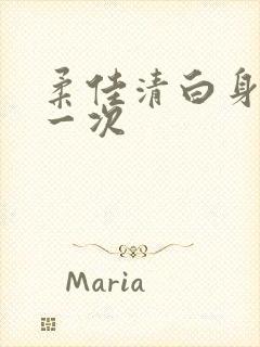 柔佳清白身子第一次