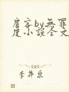 房客by无罪国度小说全文免费阅读