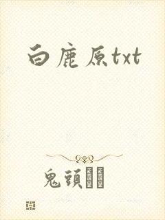 白鹿原txt