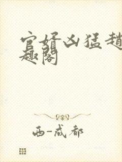 官婿凶猛赵阳笔趣阁