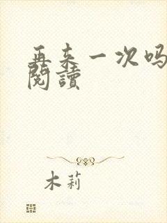 再来一次吗全文阅读封面