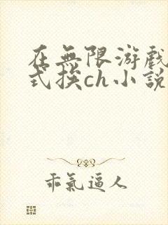 在无限游戏里花式挨ch小说