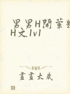 男男H开荤粗肉H文1v1