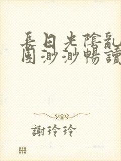 长日光阴乱作一团渺渺畅读模式