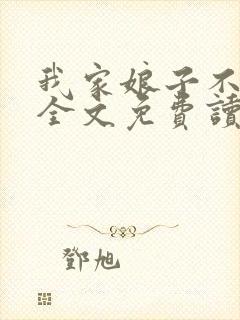 我家娘子不对劲全文免费读