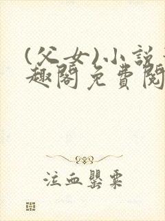 (父女)小说笔趣阁免费阅读