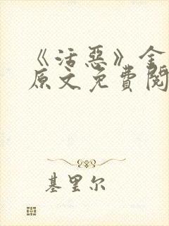 《活恶》金银花原文免费阅读