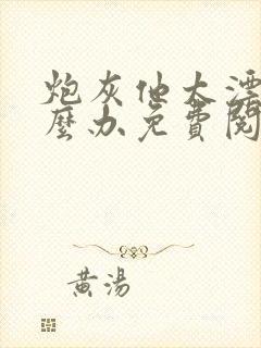 炮灰他太漂亮怎么办免费阅读封面