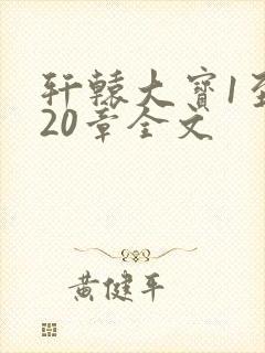 轩辕大宝1至720章全文