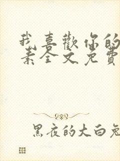 我喜欢你的信息素全文免费阅读封面