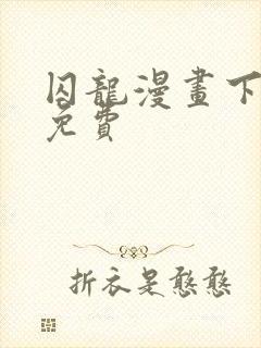 囚龙漫画下拉式免费