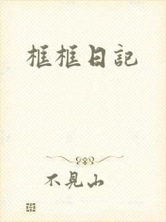 框框日记