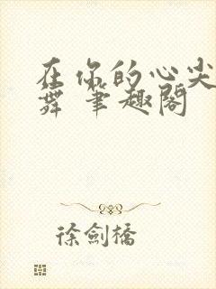 在你的心尖上起舞 笔趣阁封面