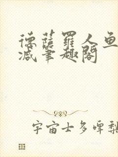 德萨罗人鱼无删减笔趣阁