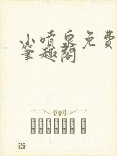 小喷泉免费阅读笔趣阁