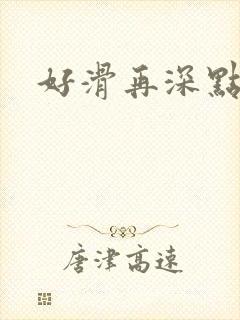 好滑再深点封面