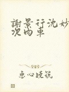 谢景行沈妙第一次肉车